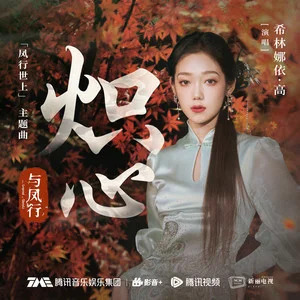 炽心 (《与凤行》电视剧「凤行世上」主题曲)歌词 - 希林娜依高