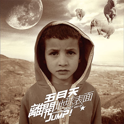 私奔到月球歌词 - 五月天 / 陈绮贞