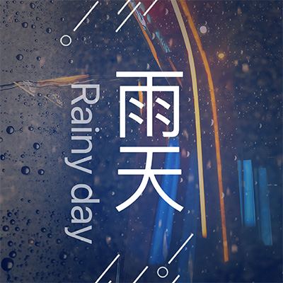讨厌的雨天(热播版)歌词 - 维他柠檬茶