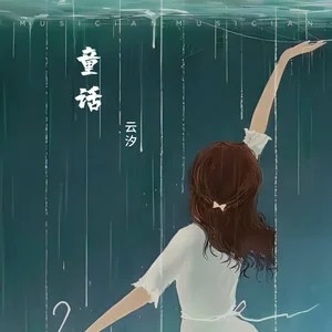 童话歌词 - 云汐