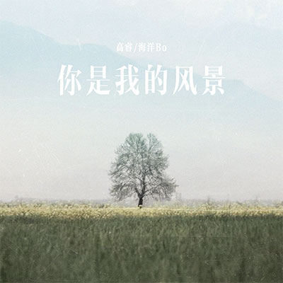 你是我的风景feat.海洋Bo歌词 - 海洋Bo / 高睿