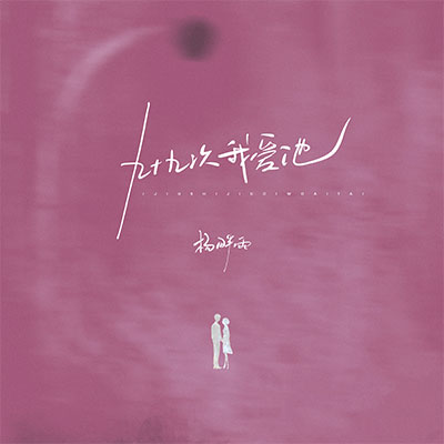 99次我爱他(保加利亚玫瑰的精油)歌词 - 杨胖雨