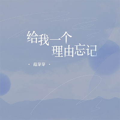 给我一个理由忘记(正式版)歌词 - 范芽芽