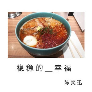 稳稳的幸福歌词 - 陈奕迅