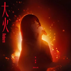 大火(Reborn)歌词 - 李佳薇
