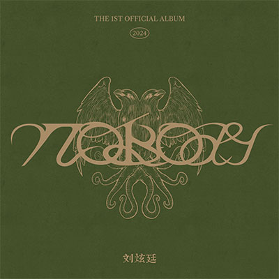 冲动(HERO)歌词 - 刘炫廷 / Doggie