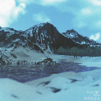 残留的温度(我们之间散就散了)歌词 - WYAN王毓千 / 16Plive