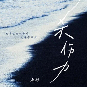 杀伤力歌词 - 承桓