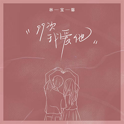 99次我爱他(浪漫版)歌词 - 林宝馨