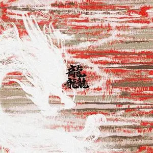 龘歌词 - 罗一舟