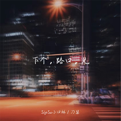 下个路口见(卡姆昂女声完整版)歌词 - SipSu小口酥 / 刀酱