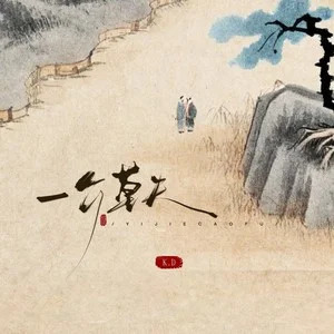 一介草夫歌词 - K.D