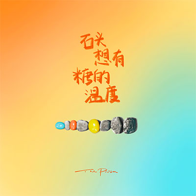 无法拥有的人要好好道别歌词 - 棱镜乐队