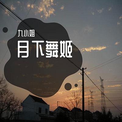 月下舞姬歌词 - 九小姐