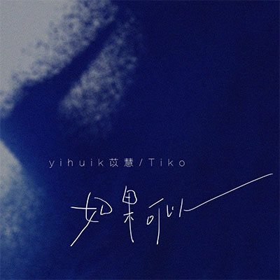 如果可以(说唱版)歌词 - yihuik苡慧 / Tiko