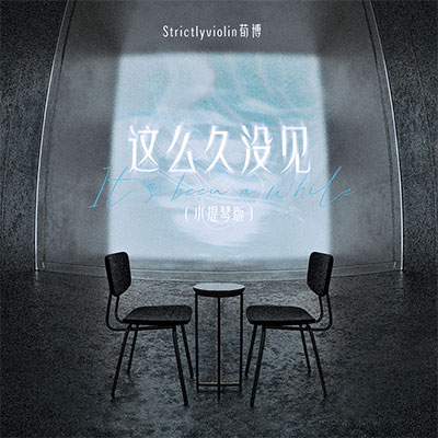 这么久没见(心跳鼓点版) - Strictlyviolin荀博