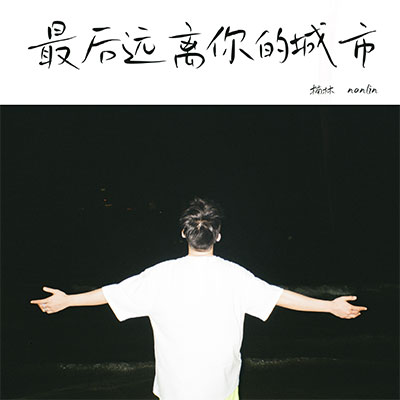最后远离你的城市 (DJ沈念版)歌词 - 楠林