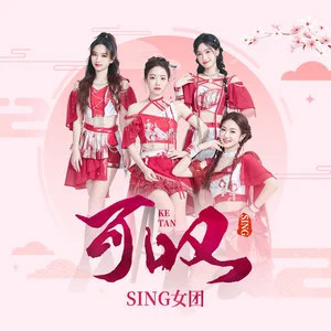 可叹歌词 - SING 女团
