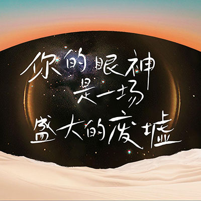 你的眼神是一场盛大的废墟歌词 - Bo Peep