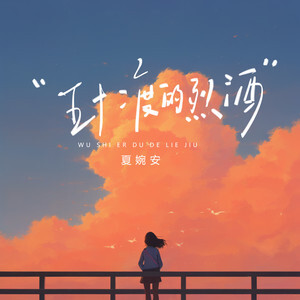 五十二度的烈酒歌词 - 夏婉安