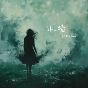 冰墙歌词 - pro /陈默之