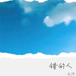 错的人歌词 - 云汐
