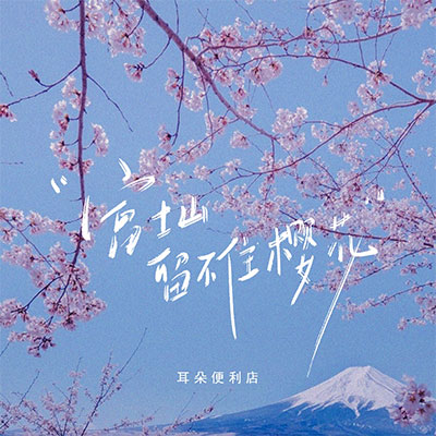 富士山留不住樱花歌词 - 耳朵便利店