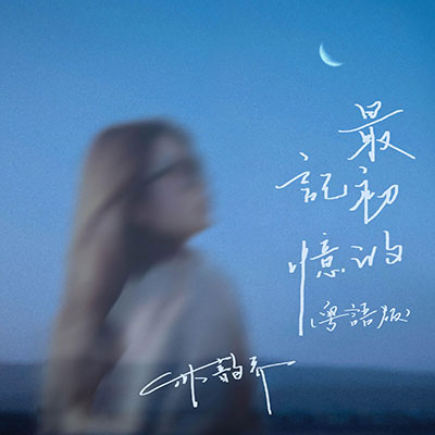 最初的记忆（粤语版）歌词 - 叫我乔宝就好