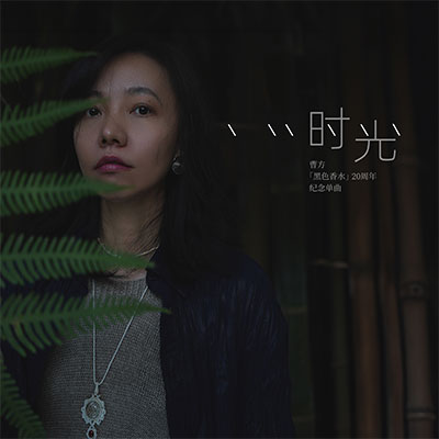 时光歌词 - 曹方