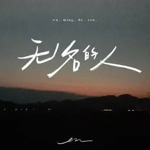 无名的人(当家乡入冬的时候 列车到站以后)歌词 - en