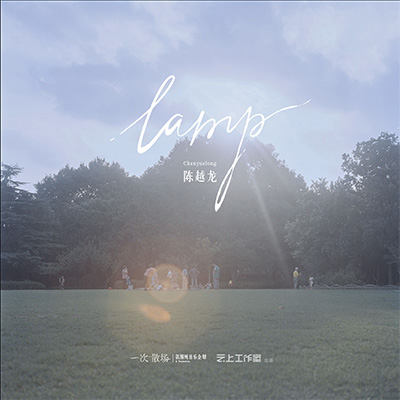 lamp - 陈越龙
