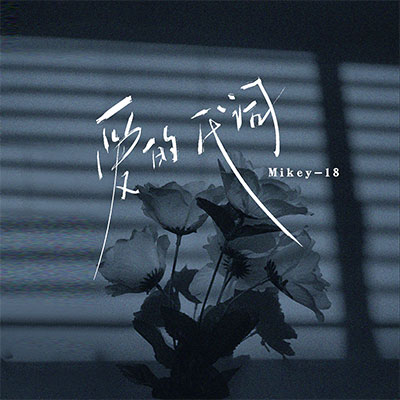 爱的代词(花谢了开谢了再开)歌词 - Mikey-18