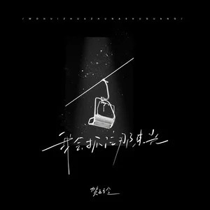 我会抓住那束光歌词 - 贺子玲