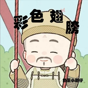 彩色翅膀 (四郎版)歌词 - 奶茶小肥仔