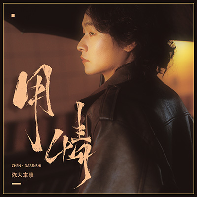 用情歌词 - 陈大本事