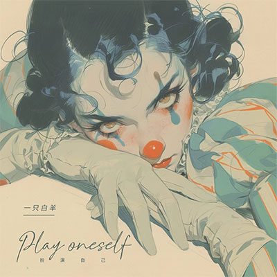 扮演自己 (DJ沈念版)歌词 - 一只白羊