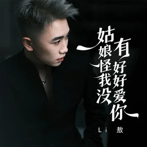 姑娘怪我没好好爱你歌词 - Li敖