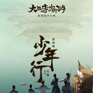 少年行 (《大理寺少卿游》电视剧离别曲)歌词 - 井胧