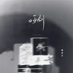 哑剧歌词 - 魏佳艺