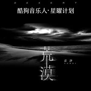 荒漠歌词 - 云汐