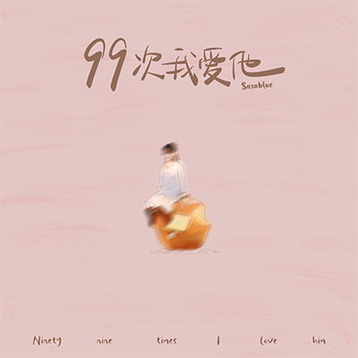 99次我爱他(命中注定我爱你)歌词 - Sasablue
