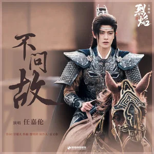 不问故 (《烈焰》影视剧主题曲)歌词 - 任嘉伦