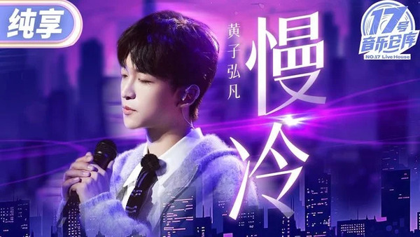 慢冷 (Live)歌词 - 黄子弘凡