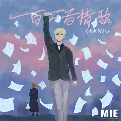 一百万首情歌歌词 - 深水29 / 张奶奶