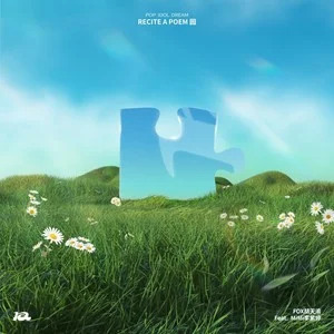 Recite a Poem园 (Feat.李紫婷)歌词 - FOX胡天渝/MiMi李紫婷
