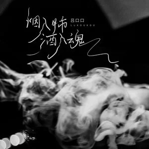 烟入肺酒入魂歌词 - 吕口口