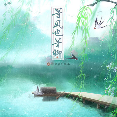 等风也等卿歌词 - 兔裹煎蛋卷