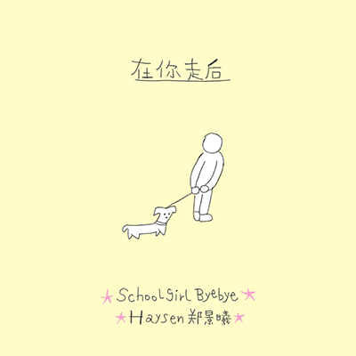 在你走后歌词 - Schoolgirl byebye / Haysen郑景曦