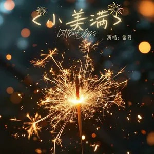 小美满歌词 - 棠若