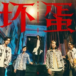 坏蛋 (《周处除三害》电影片尾曲)歌词 - 麋先生